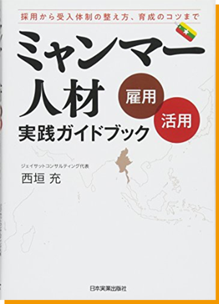 ミャンマー人材[雇用・活用]実践ガイドブック